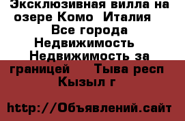 Эксклюзивная вилла на озере Комо (Италия) - Все города Недвижимость » Недвижимость за границей   . Тыва респ.,Кызыл г.